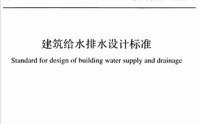 GB 50015-2019 建筑给水排水设计标准.pdf